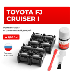 Ремкомплект ограничителей дверей Toyota FJ CRUISER 1# (4 двери, тип 2) 2006-2015