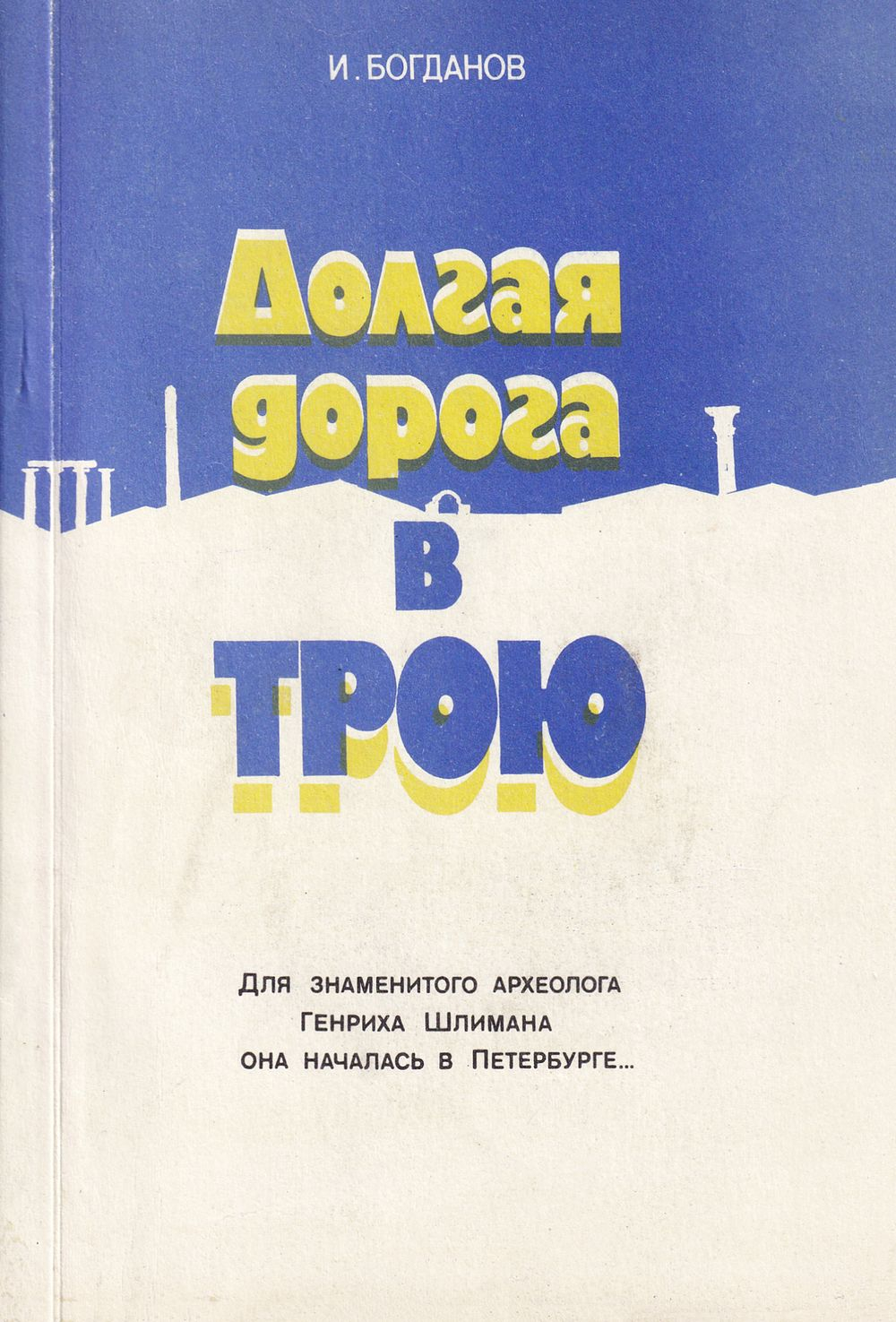 Долгая дорога в Трою