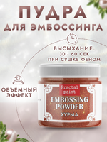 Пудра для эмбоссинга «Хурма» с глиттером