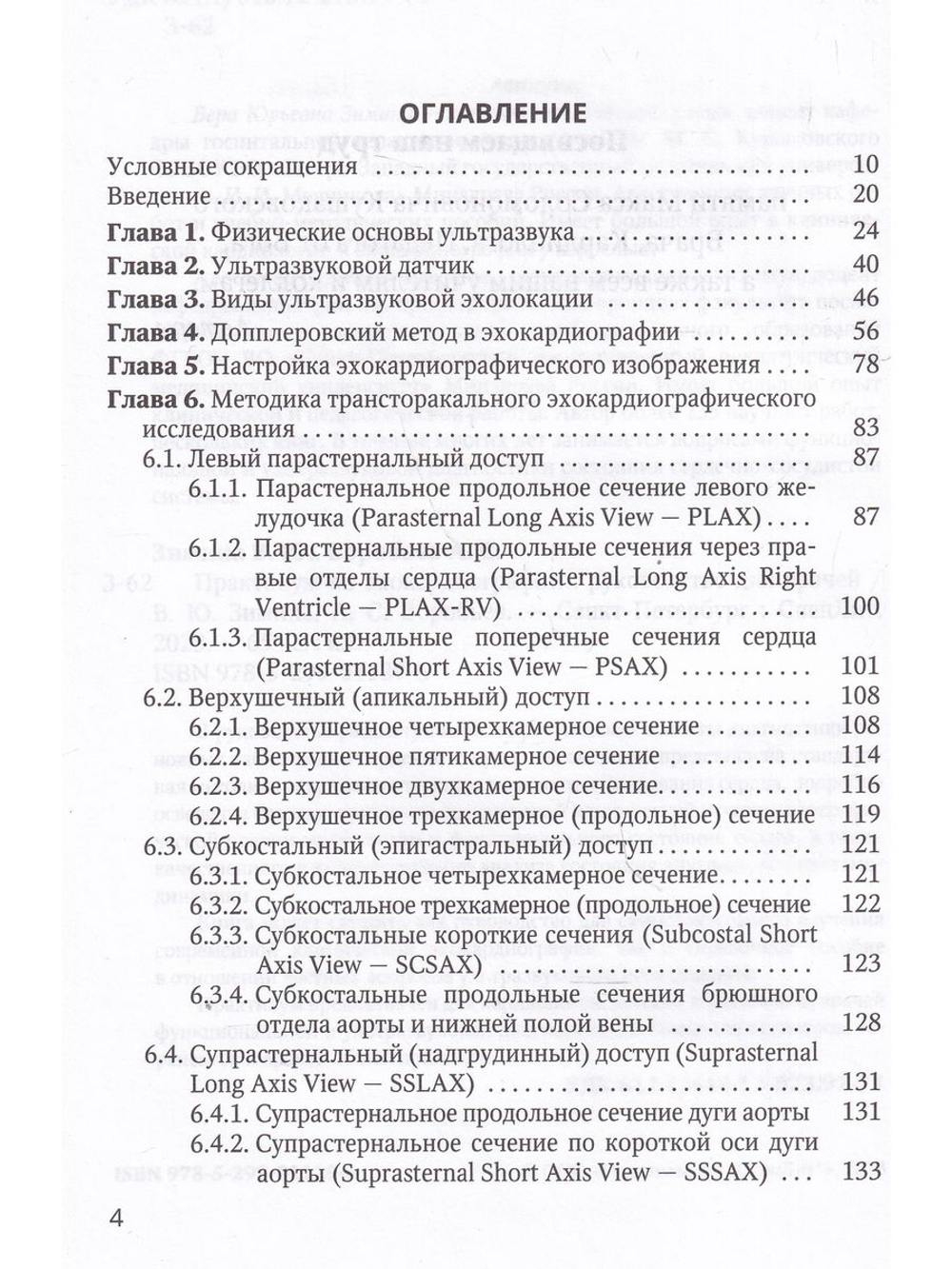 Практикум по клинической эхокардиографии