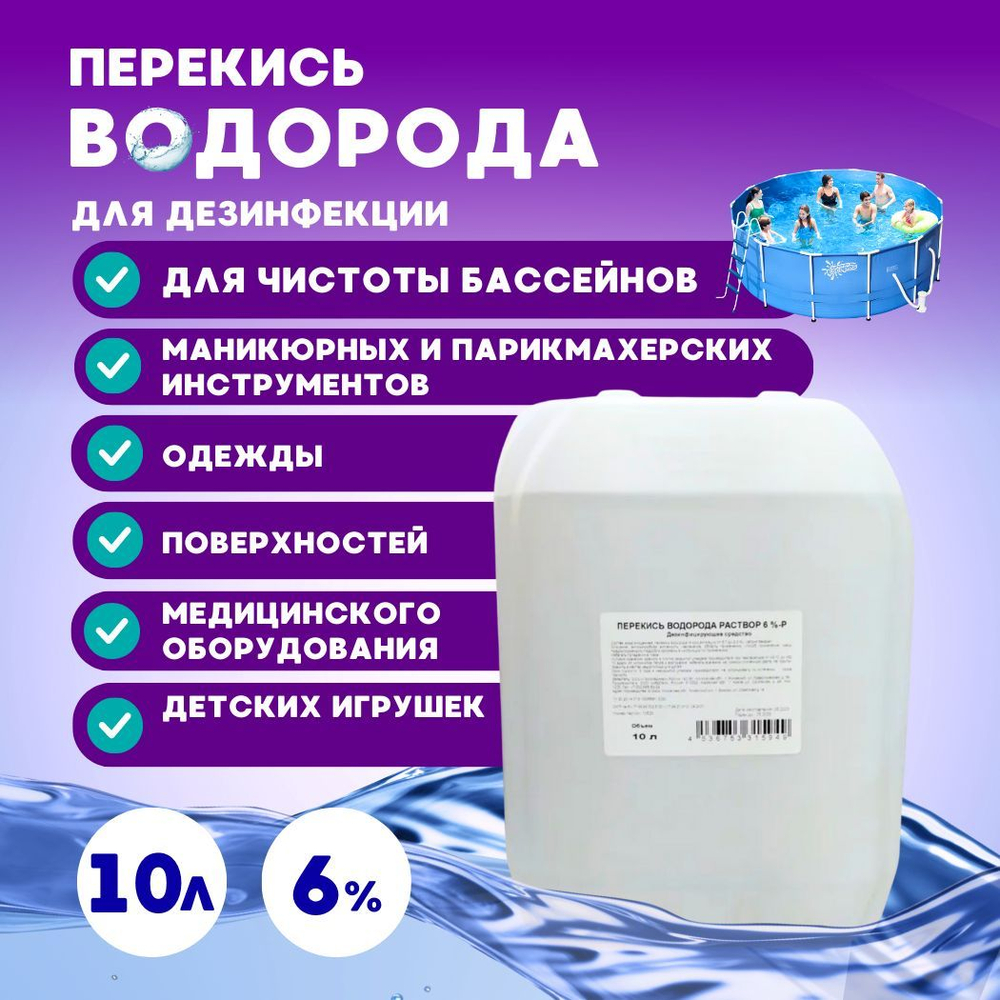 1 литр х 8 шт. 3% Перекись водорода литр бутылка / жидкость для очистки, дезинфекции и обеззараживания маникюрных и медицинских инструментов, поверхностей, обработки детских игрушек, кожи
