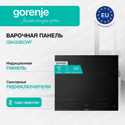 Независимая индукционная варочная панель Gorenje GI6433BCWF