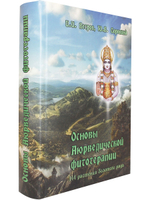 Основы аюрведической фитотерапии
