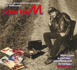 CD: Бони неМ — «Мелодии и ритмы зарубежной эстрады 1+2» (1994/2026) [2CD Limited Edition]
