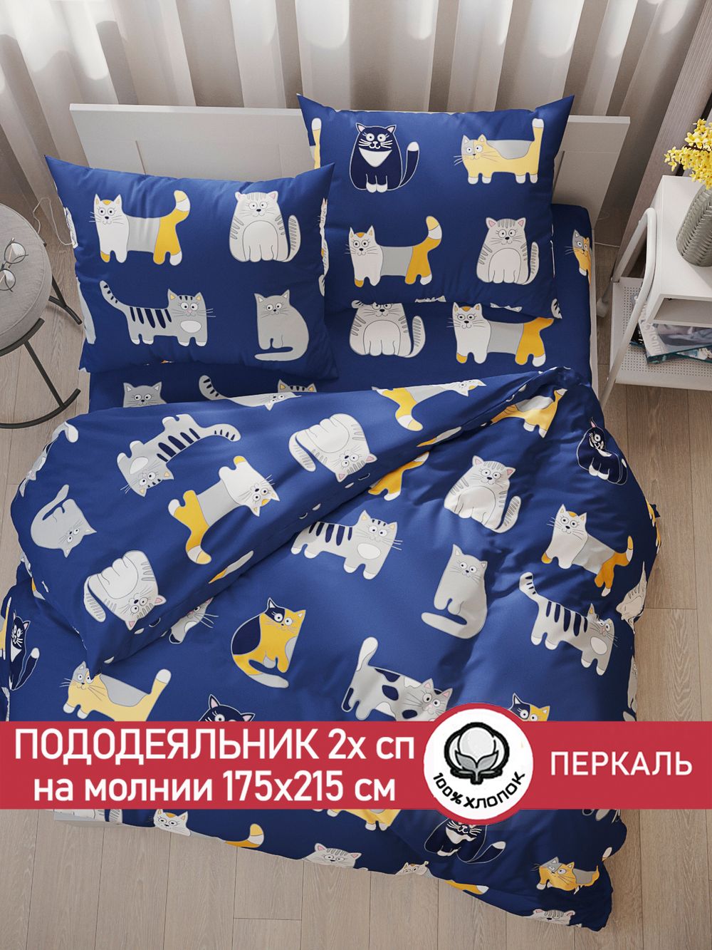 Пододеяльник перкаль Сказка "Котятки" 2-спальный на молнии 175x215 см