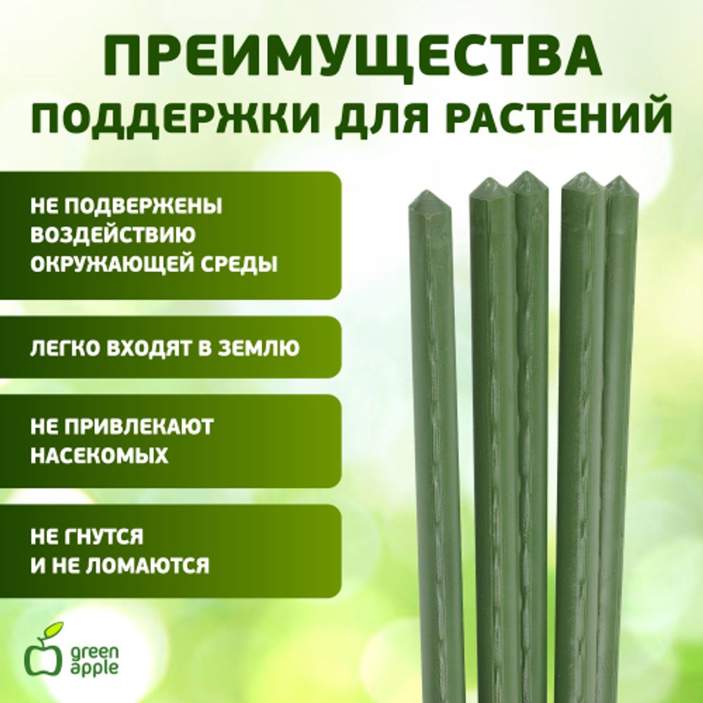 GCSP-11-75 GREEN APPLE Поддержка металл в пластике 75см o 11мм 5шт (Набор 5 шт) | GREEN APPLE