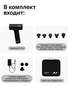 Перкуссионный массажер Hypervolt 3 PRO