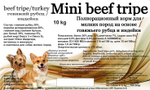 DRIVE DOG Mini beef tripe полнорационный корм для собак мелких пород говяжий рубец с индейкой