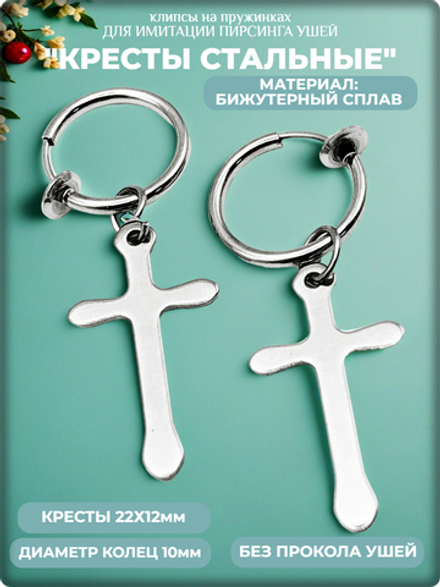 Клипсы на пружинке "Кресты" стальные.