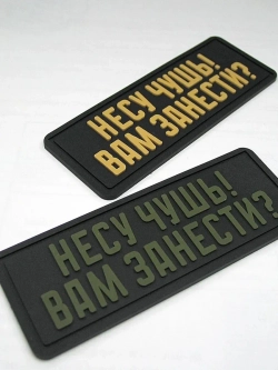 Шеврон "Несу чушь! Вам занести?"