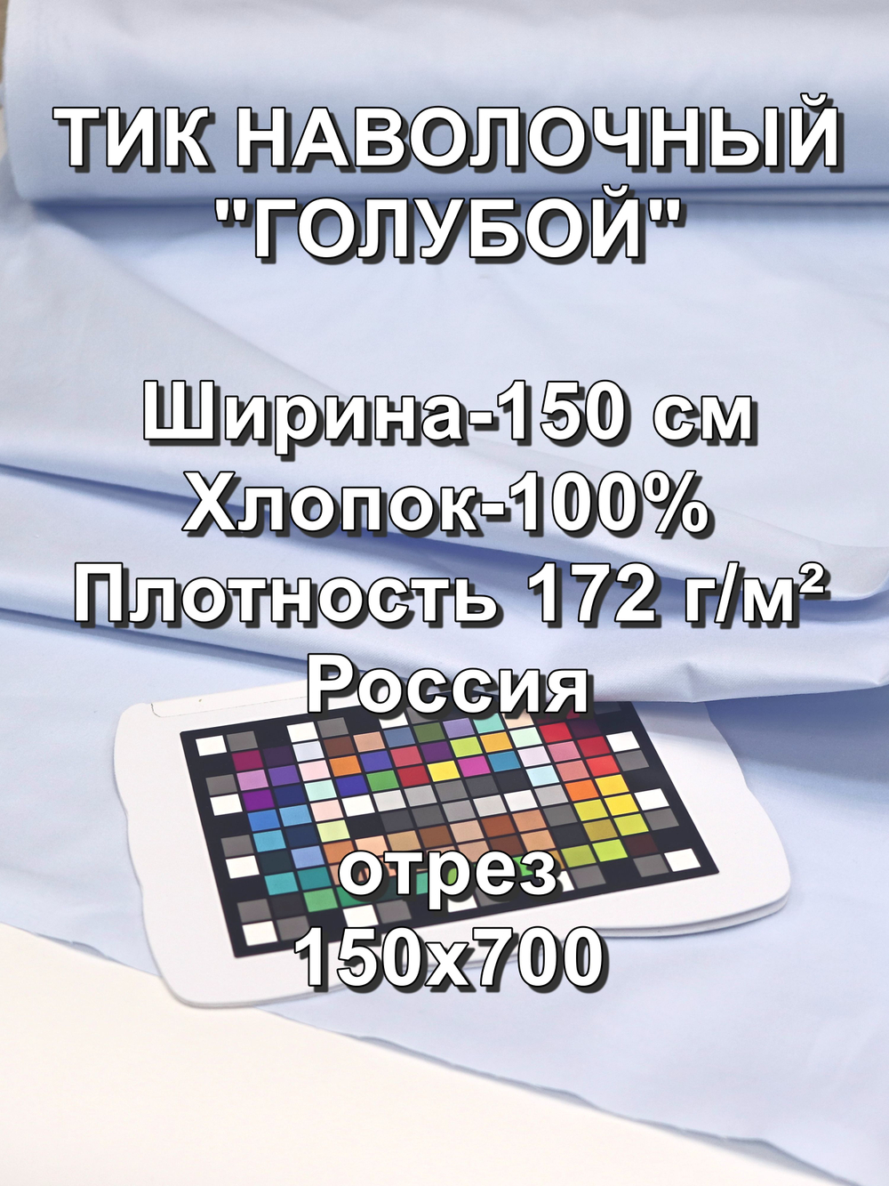 7м. Ткань тик для наперник на отрез "Голубой", хлопок-100%, 150х700 см