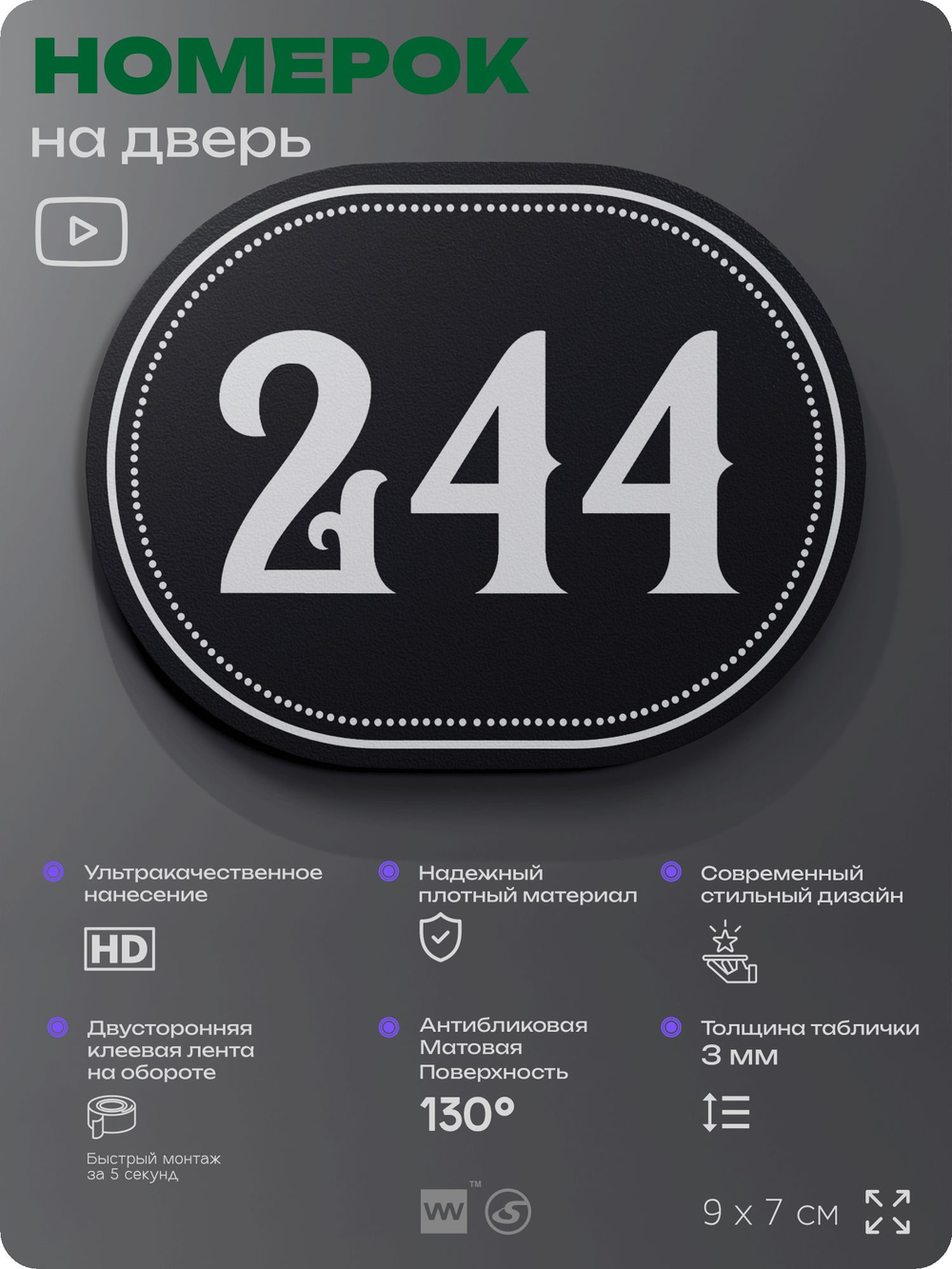 Номерок на дверь квартиры 244, для кабинета, офиса, шильдик 9 х 7 см, черный, Айдентика Технолоджи