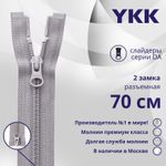 Молния спираль (витая) YKK Т5 (5 мм) 2 зам., разъем., 70 см, цв. 272 св.серый, уп.10 шт