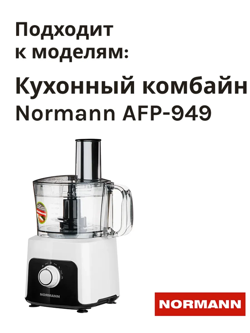 Ножи для кухонного комбайна NORMANN AFP-949 комплект 3 штуки (FP410-X010-50-52)