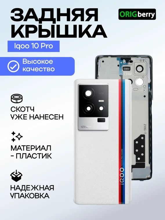 Задняя крышка для Iqoo 10 Pro белая (White BMW edition) со стеклом камеры