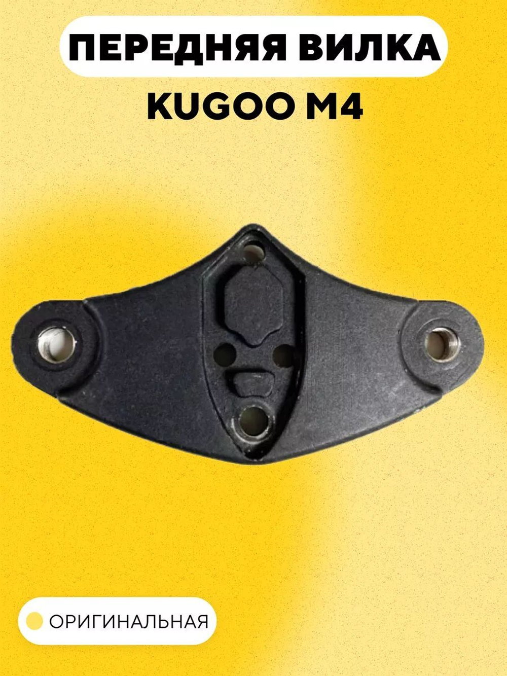 Передняя вилка для электросамоката Kugoo M4