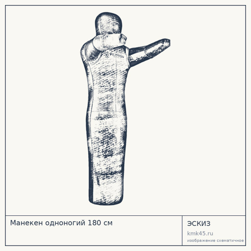 Манекен одноногий 180 см — от 42 000 ₽