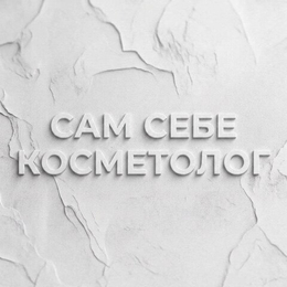 Сам себе косметолог