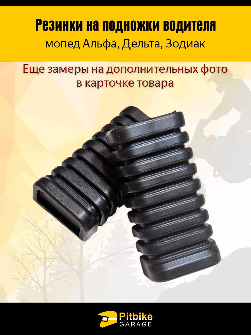 Pt(нет продаж)- Bt0 Kt Резинки на подножки для мопедов Альфа, Дельта
