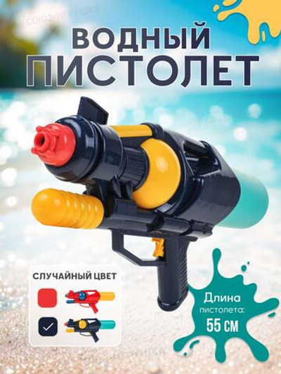Игрушечное Водное оружие, 929A