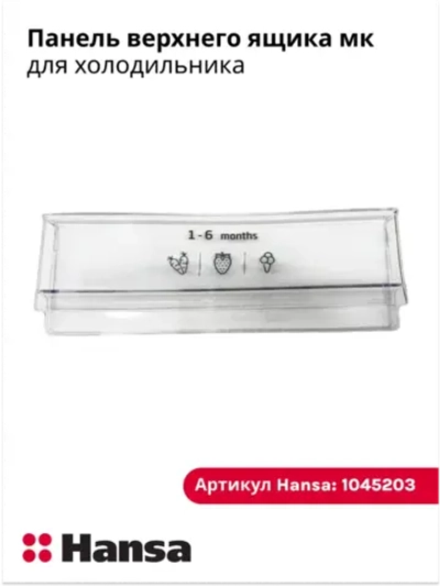 Панель для холодильников 1045203 Hansa