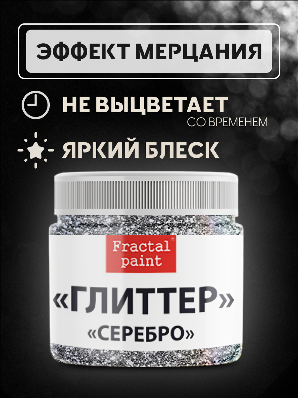 Блестки глиттер для творчества «Серебро»