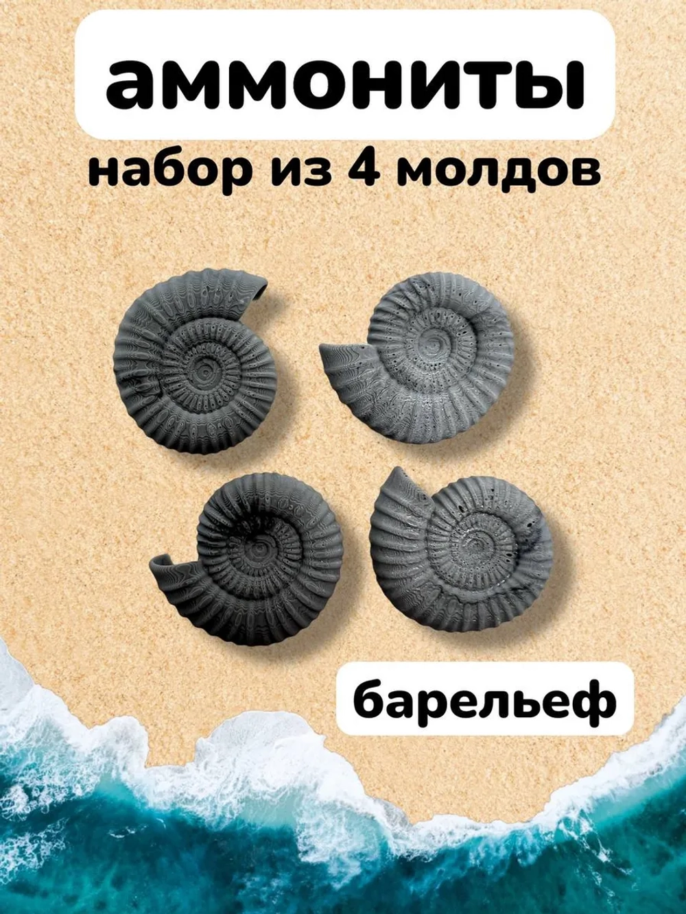 Молд силиконовый Аммонит