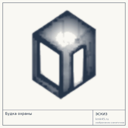 Будка охраны