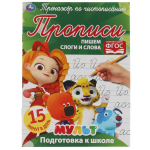 Тренажёр по чистописанию "Пишем слоги и слова" Мультмикс 978-5-506-06509-8 (Умка)