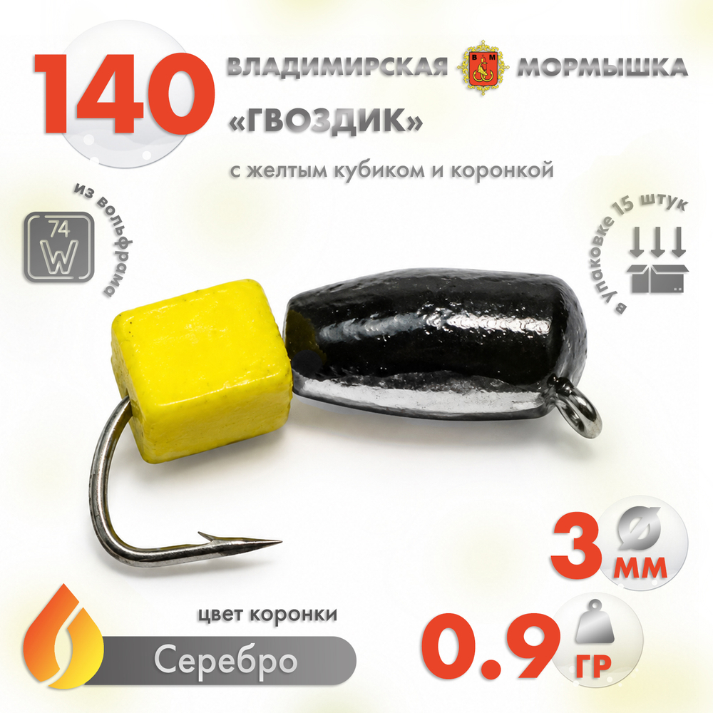 Мормышка Владимирская 140 "Гвоздик с желтым кубиком", с коронкой, 3мм, 0.9гр (15шт/уп)
