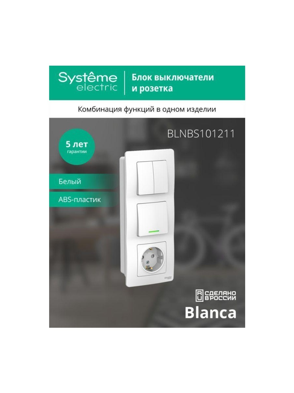 Блок СП Blanca (розетка с заземл. защ. шторки 16А 250В + 1-кл. выкл. с подсветкой + 2-кл. выкл.) бел. SE BLNBS101211