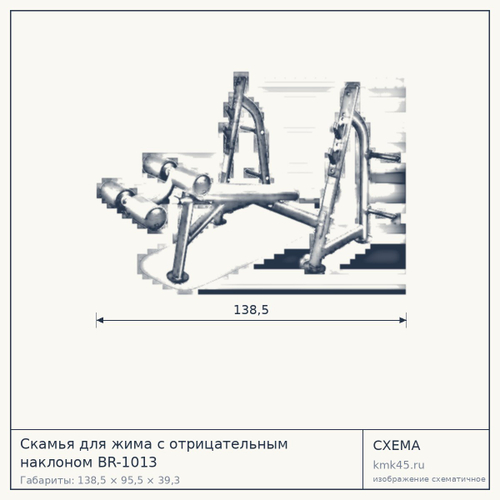 Скамья для жима с отрицательным наклоном BR-1013 — от 81 000 ₽