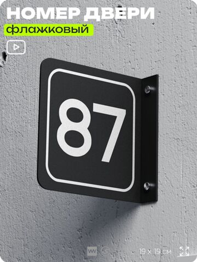 Табличка флажковая с номером 87 на дверь квартиры, для офиса, кабинета, аудитории, склада, черная двустороняя 19х19 см, Айдентика Технолоджи