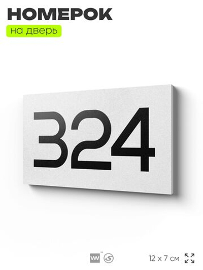 Номер на дверь 324, табличка на дверь для офиса, квартиры, кабинета, аудитории, склада, белая 120х70 мм, Айдентика Технолоджи