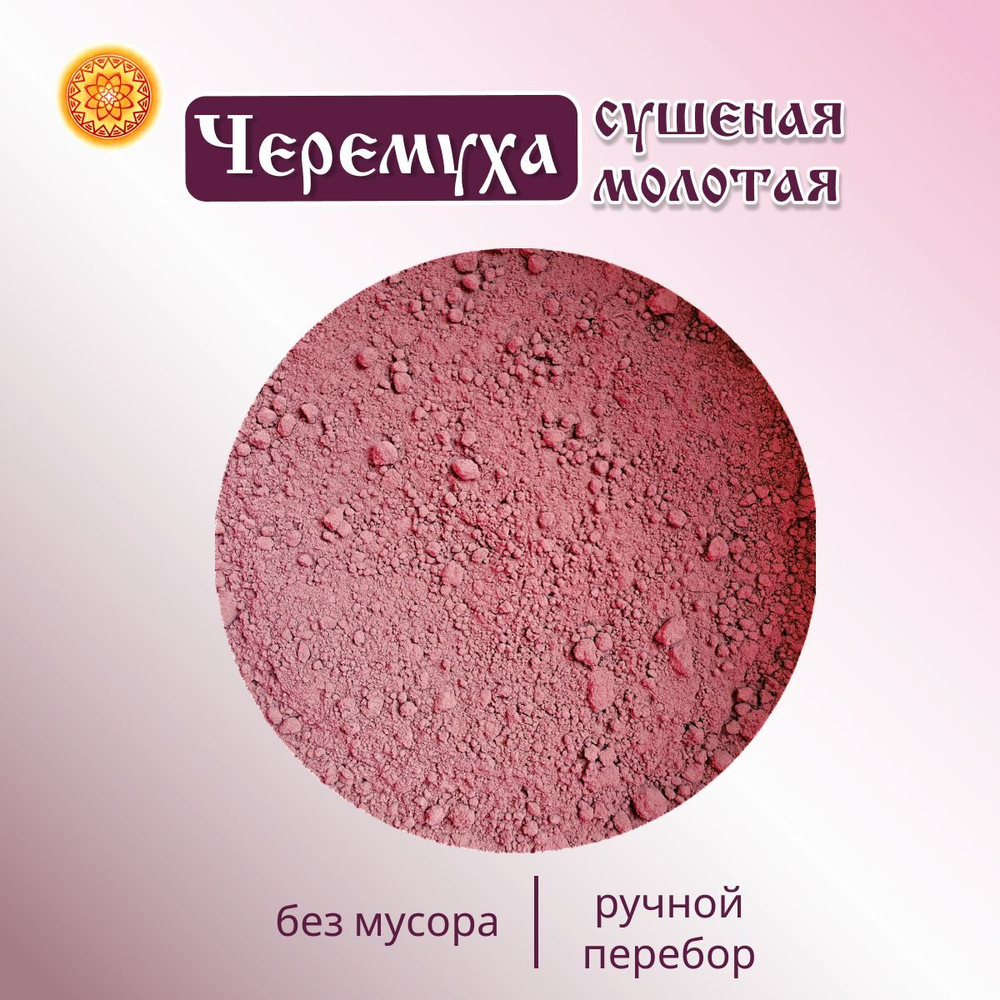 Черемуха молотая