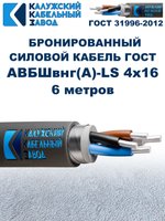 Кабель силовой бронированный АВБШвнг(A)-LS 4х16 ГОСТ, 6 метров, Калужский Кабельный Завод