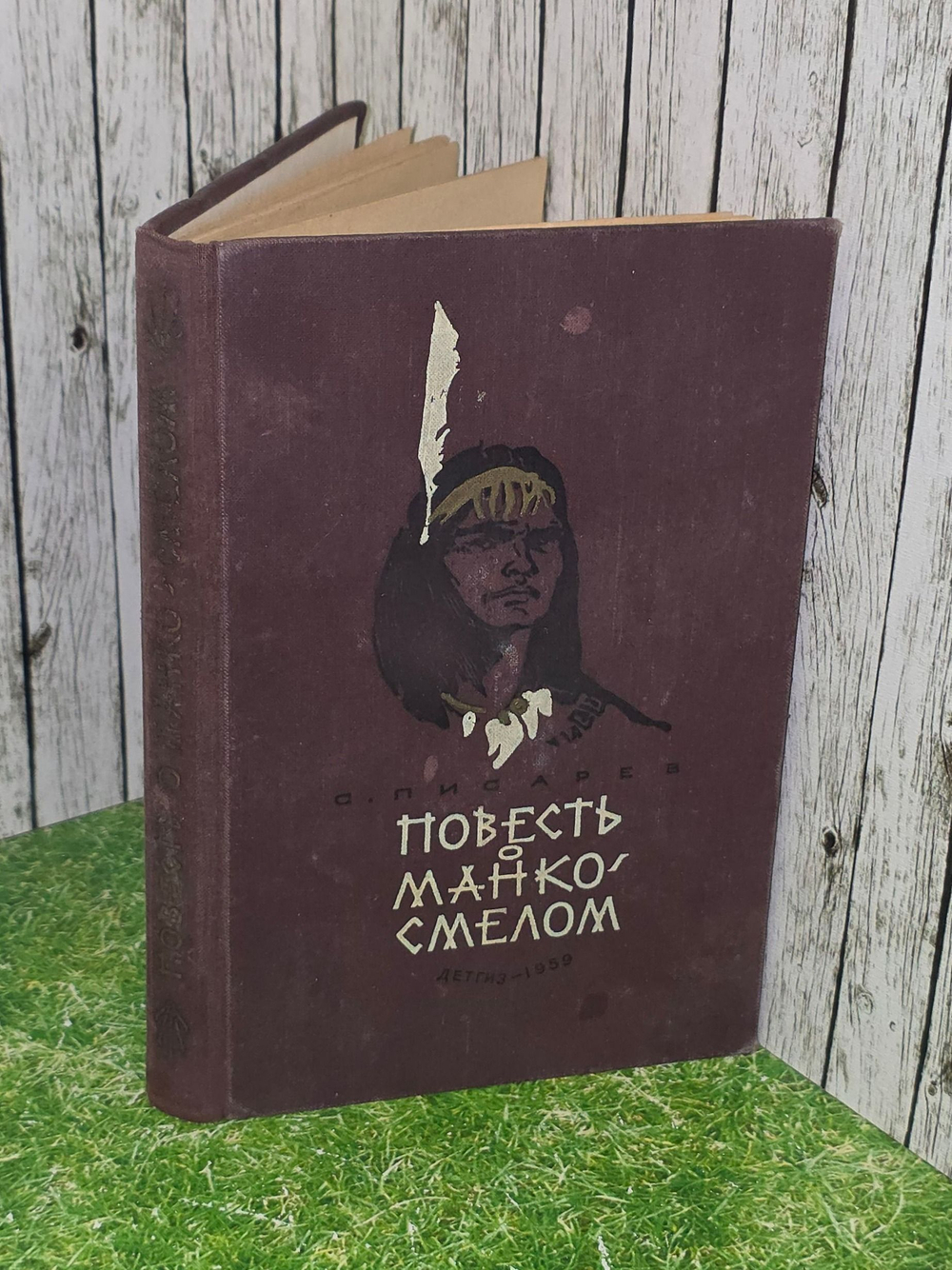 С.Писарев. Повесть о Манко-Смелом, охотнике из племени Береговых Людей