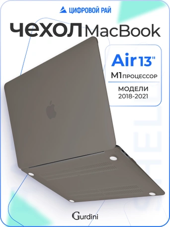 Чехол Gurdini для Macbook Air 13" New 2018 накладка пластик матовый Grey