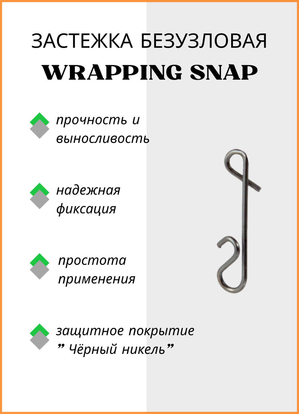 Застежка рыболовная Fish Crystal  безузловая WRAPPING SNAP 2022 L ( 5 упаковок )