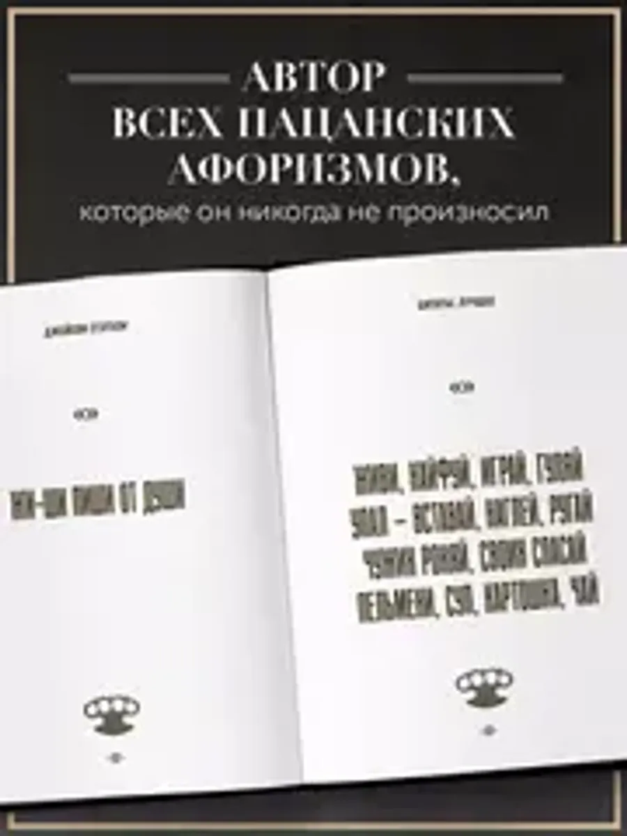 Джейсон Стэтхем. Большая книга цитат
