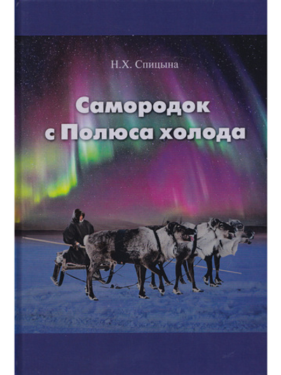 Самородок с Полюса холода