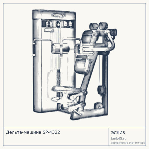 Дельта-машина SP-4322 — от 340 000 ₽