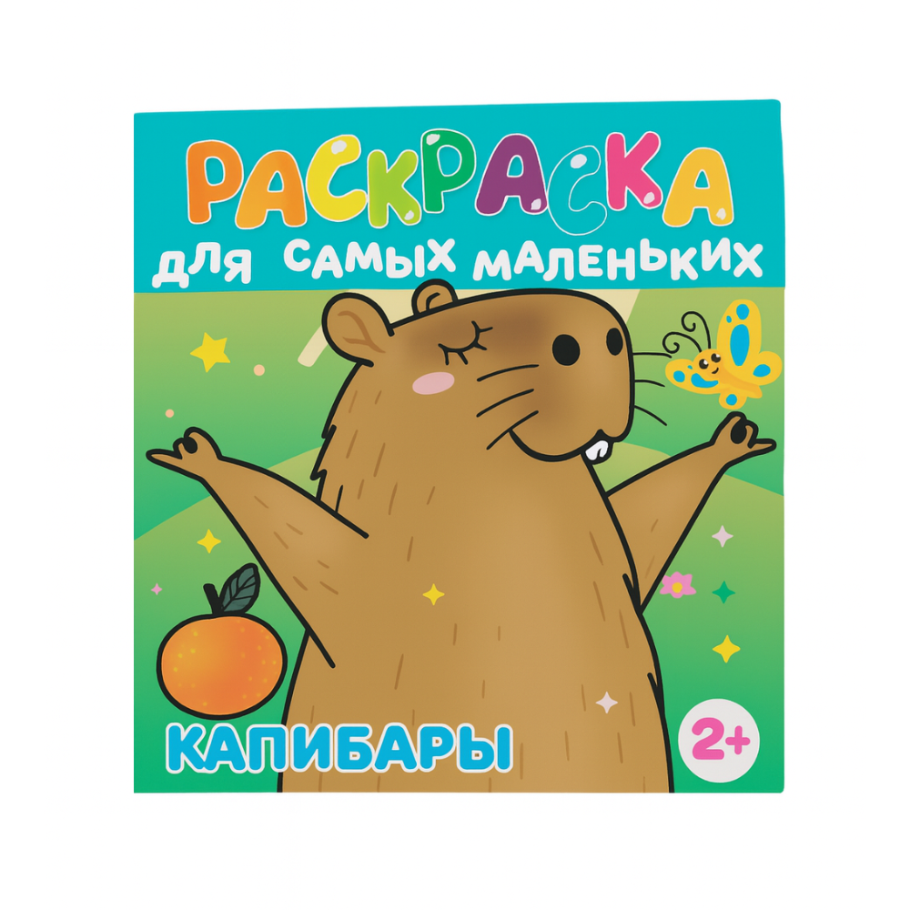 Раскраска для самых маленьких 2+