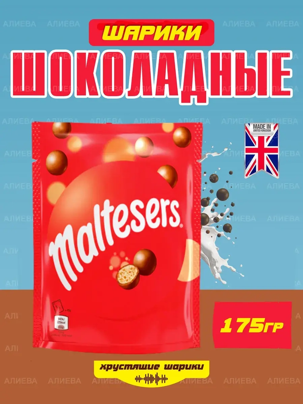 Шоколадные Шарики , Драже Мальтизерс в Молочном Шоколаде