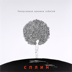 Сплин — Реверсивная Хроника Событий (LP)