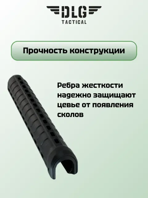 Цевье МР-153, DLG Tactical