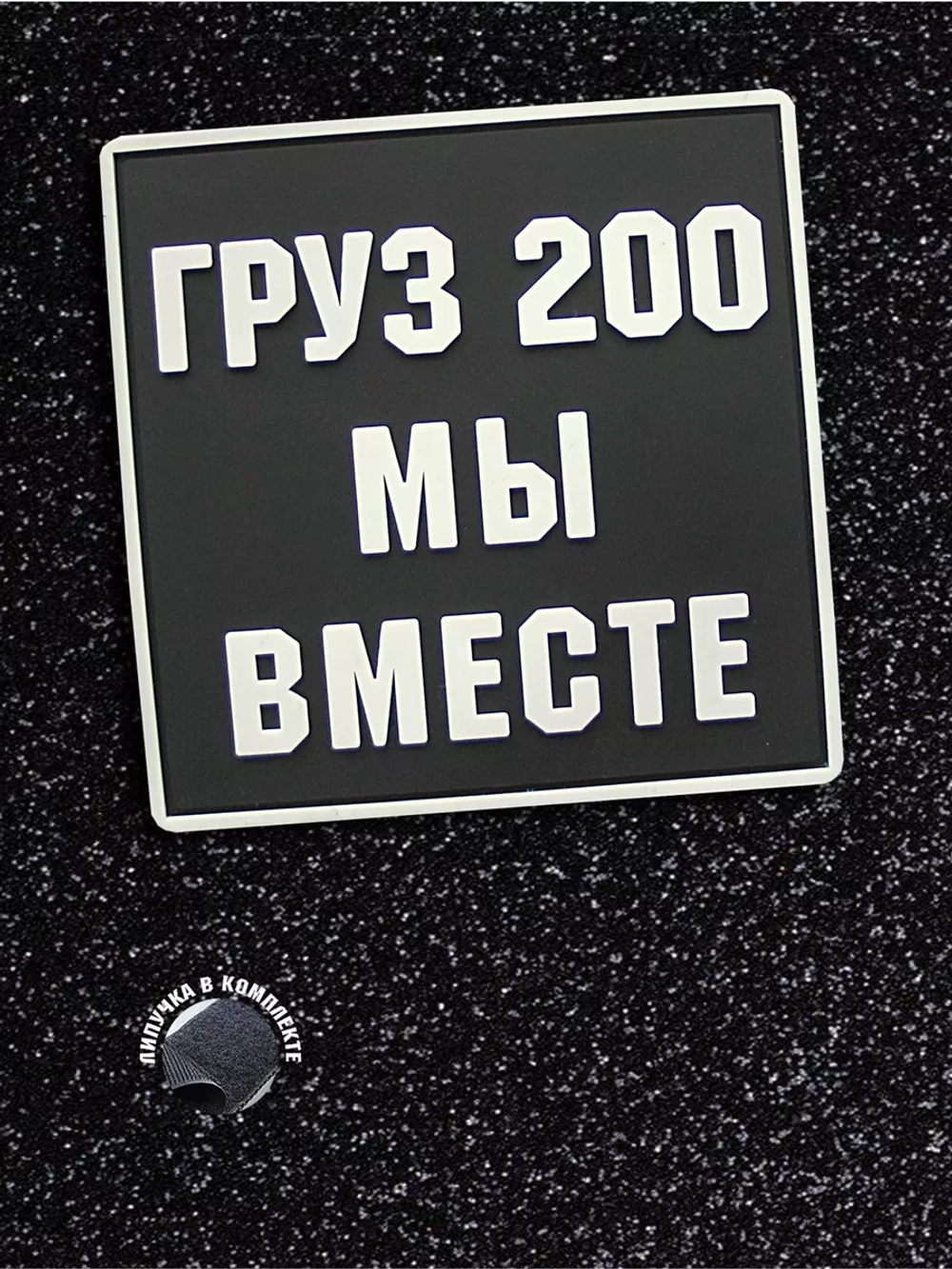 Шеврон Груз 200 мы вместе квадрат