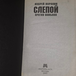 книга " Слепой против маньяка "