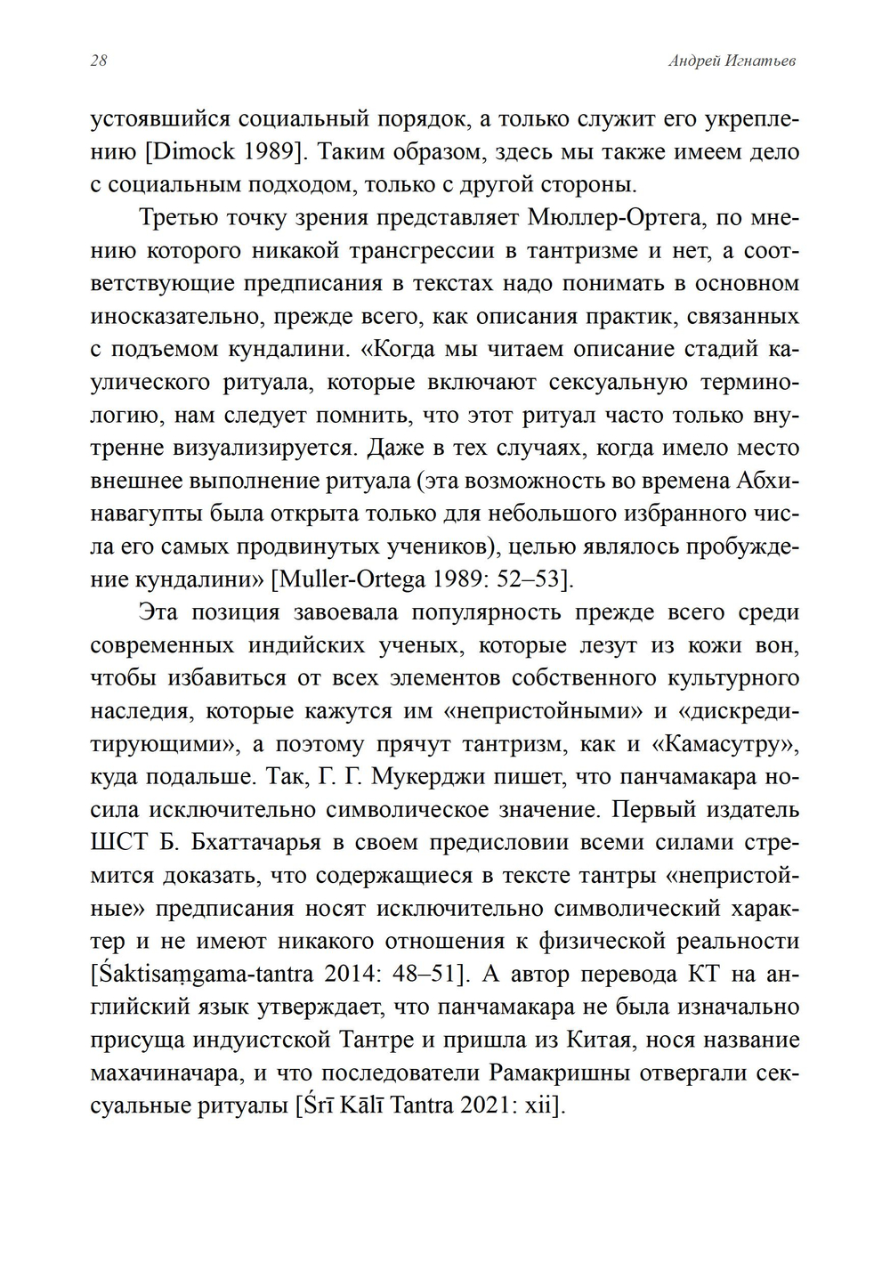 Панчамакара. Трансгрессивные практики индуисткой тантры