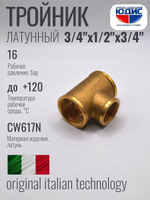 Тройник латун 3/4 Г. х 1/2 Г. х 3/4 Г. ViEiR